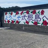 式根島港