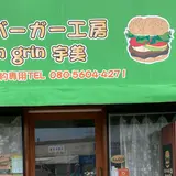 ハンバーガー工房 grin grin 宇美（グリングリン）