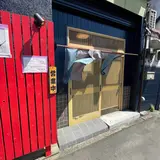 東京華山椒®︎