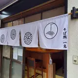蕎麦処一鬼