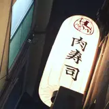 肉寿司 神楽坂 みちくさ横丁店