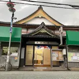 美登利湯