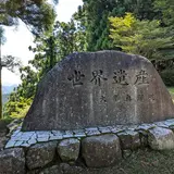 世界遺産 大峯奥駈道 石碑