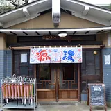 源湯