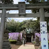 龍宮（わだつみのみや）