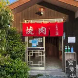 しちりん園