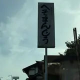 へそまんじゅう総本舗