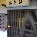 あきば