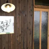 ぶんぶくちゃがま 新居浜店