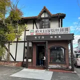 自家焙煎珈琲館 熊野路