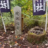 玉置山の枕状溶岩堆積地