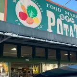 ポテト 野中店
