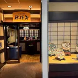 新宿 土佐料理 祢保希（ねぼけ）