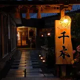 旅館 千木