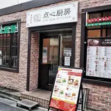 点心厨房
