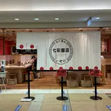らーめん七彩飯店