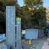 こま参道