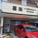 喜楽食堂