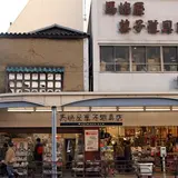 馬嶋屋菓子道具店