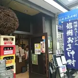 信州お酒村 地酒ミュージアム