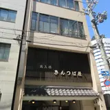 出入橋きんつば屋