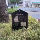 西国街道