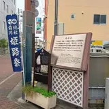 札の辻