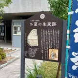 お夏の生家跡