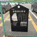 姫路神社跡地