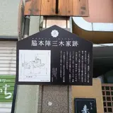 椀箱屋三木氏本陣跡