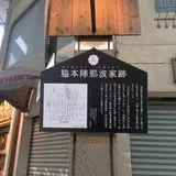 脇本陣那波家跡