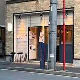 貝出汁専門　拉麺店HAMAYA