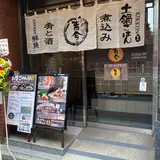 魚と野菜と土鍋ごはん 吉今