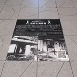夏目漱石愚陀佛庵跡