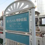 坊っちゃん列車乗場
