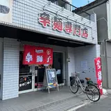 辛獅子