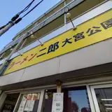 ラーメン二郎 大宮公園駅前店
