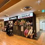 元祖もつ鍋楽天地　天神ソラリアステージ味のタウン店