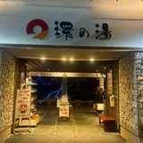 たからだの里環の湯