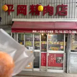平岡精肉店