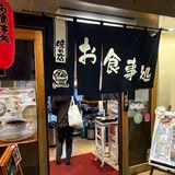 お食事処 日だまり