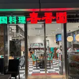 春香園 羽田イノベーションシティ店
