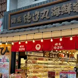 徳造丸海鮮家熱海駅前店