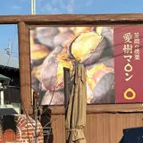 笠間の焼栗「愛樹マロン」