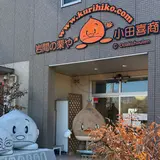 岩間の栗や・小田喜商店