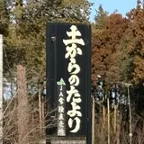 茨城中央農協農産物直売所 土からのたより