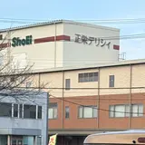 正栄デリシィ 工場直売所 アウトレットショップ