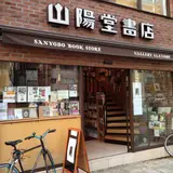 山陽堂書店