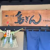 相州鳥ぎん 下曽我店