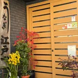 江戸一うなぎ屋